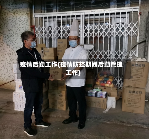 疫情后勤工作(疫情防控期间后勤管理工作)-第2张图片