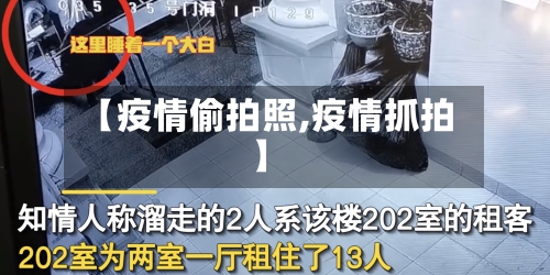 【疫情偷拍照,疫情抓拍】-第3张图片