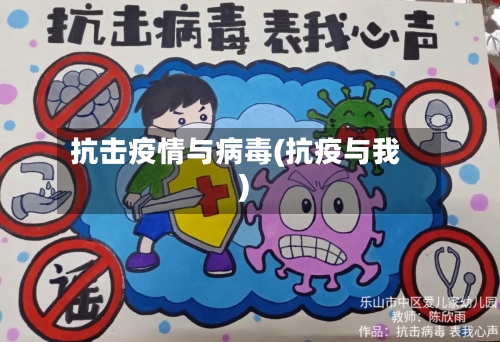 抗击疫情与病毒(抗疫与我)