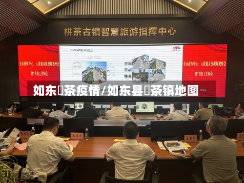 如东栟茶疫情/如东县栟茶镇地图-第3张图片