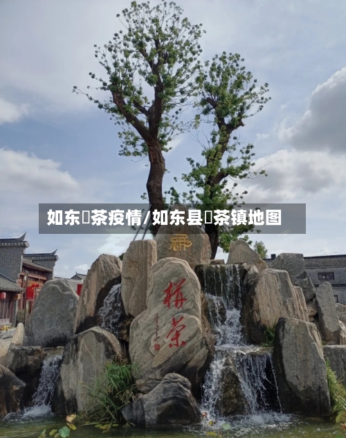 如东栟茶疫情/如东县栟茶镇地图