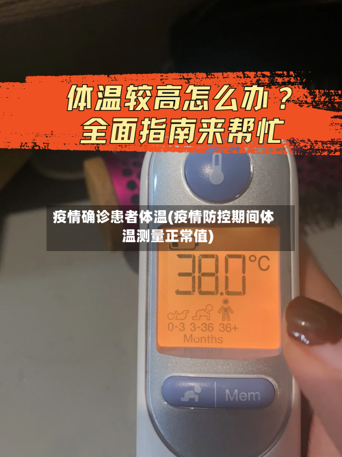 疫情确诊患者体温(疫情防控期间体温测量正常值)