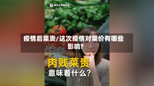 疫情后菜贵/这次疫情对菜价有哪些影响?-第3张图片
