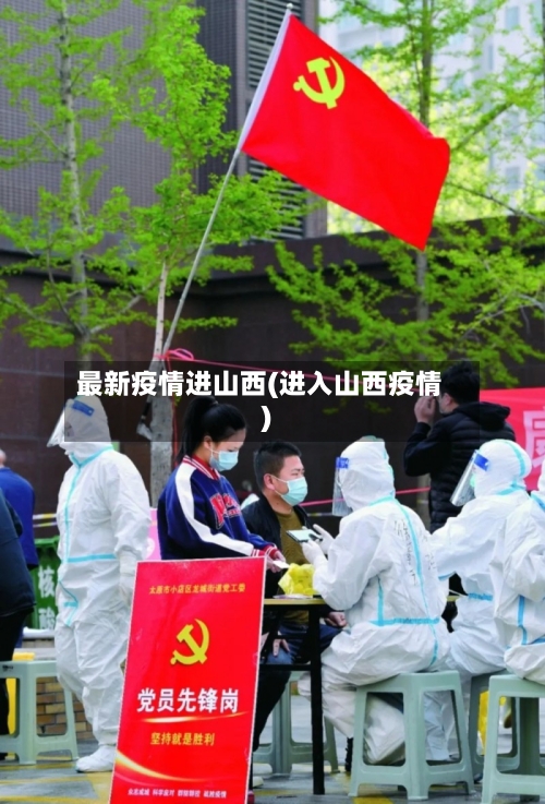 最新疫情进山西(进入山西疫情)-第2张图片