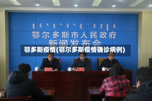 鄂多斯疫情(鄂尔多斯疫情确诊病例)