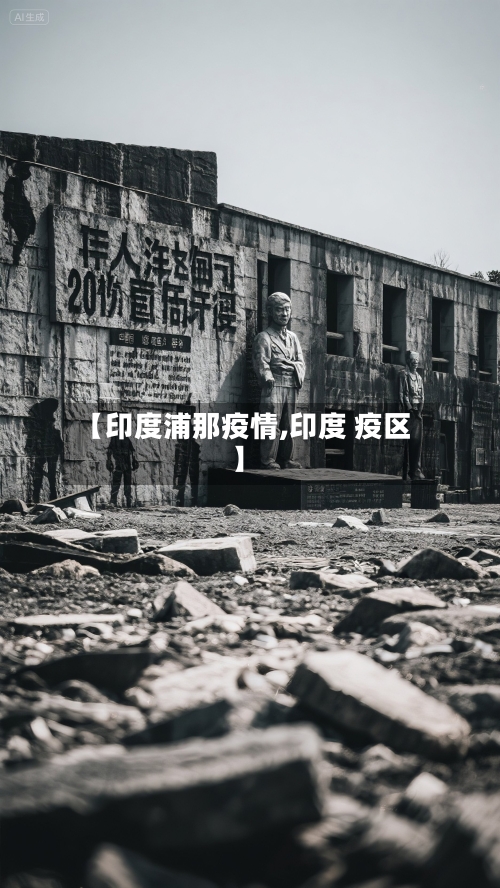 【印度浦那疫情,印度 疫区】