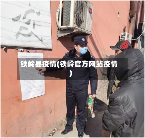 铁岭县疫情(铁岭官方网站疫情)