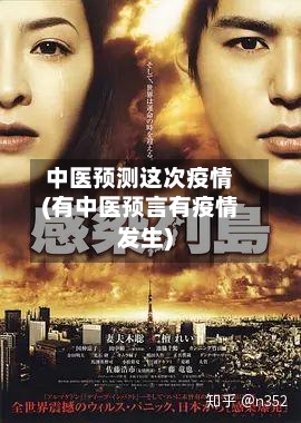 中医预测这次疫情(有中医预言有疫情发生)