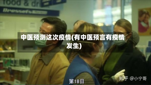 中医预测这次疫情(有中医预言有疫情发生)-第2张图片