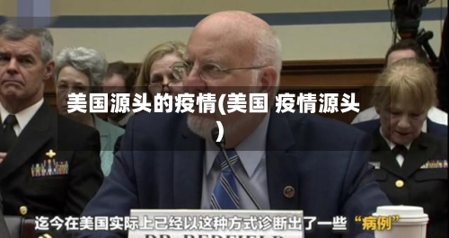 美国源头的疫情(美国 疫情源头)
