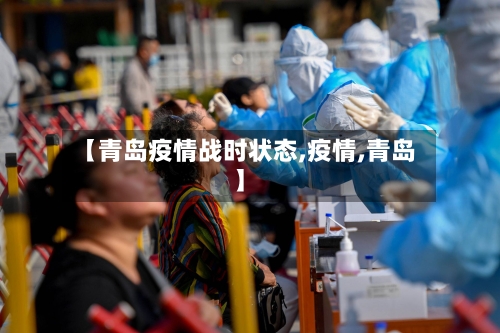 【青岛疫情战时状态,疫情,青岛】