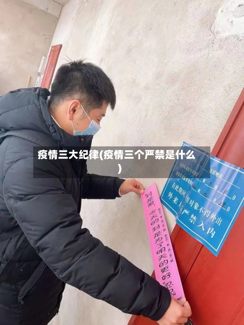 疫情三大纪律(疫情三个严禁是什么)-第3张图片