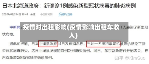 疫情对出租影响(疫情影响出租车收入)