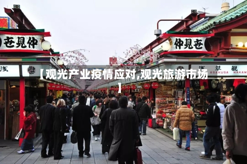 【观光产业疫情应对,观光旅游市场】