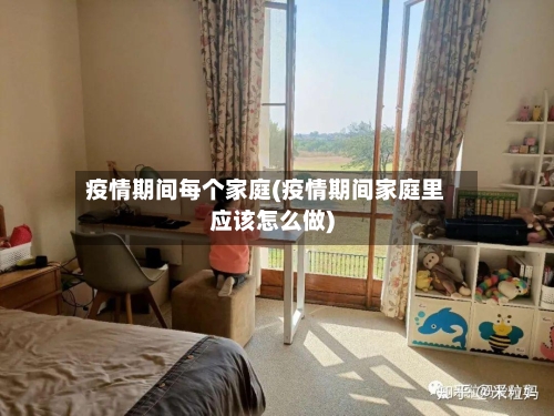疫情期间每个家庭(疫情期间家庭里应该怎么做)-第2张图片