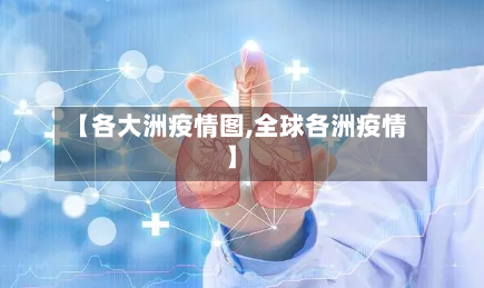 【各大洲疫情图,全球各洲疫情】