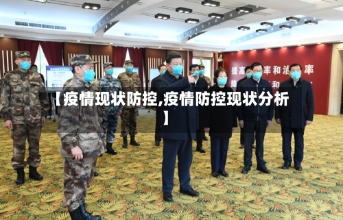 【疫情现状防控,疫情防控现状分析】-第2张图片