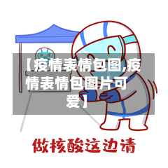 【疫情表情包图,疫情表情包图片可爱】-第3张图片