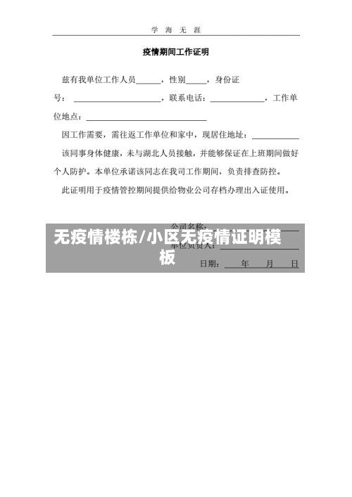 无疫情楼栋/小区无疫情证明模板-第2张图片