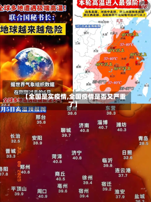 【全国是实疫情,全国疫情是否又严重了】