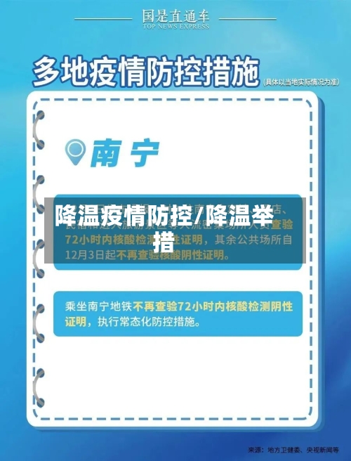 降温疫情防控/降温举措