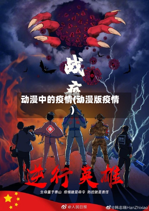 动漫中的疫情(动漫版疫情)-第2张图片