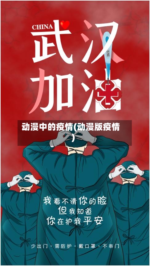 动漫中的疫情(动漫版疫情)