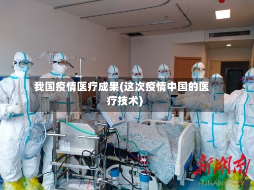我国疫情医疗成果(这次疫情中国的医疗技术)