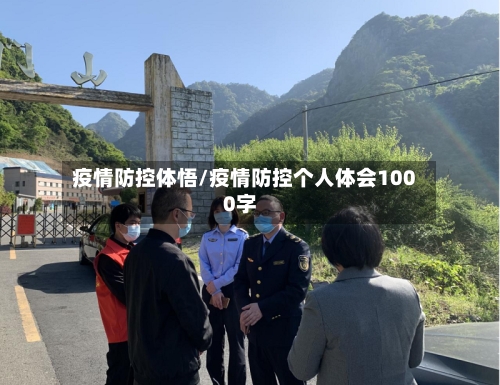 疫情防控体悟/疫情防控个人体会1000字-第2张图片