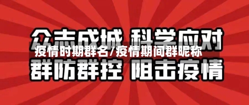 疫情时期群名/疫情期间群昵称-第3张图片