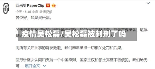 疫情吴松磊/吴松磊被判刑了吗-第2张图片