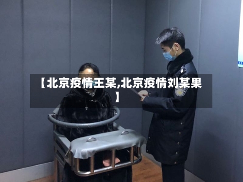 【北京疫情王某,北京疫情刘某果】