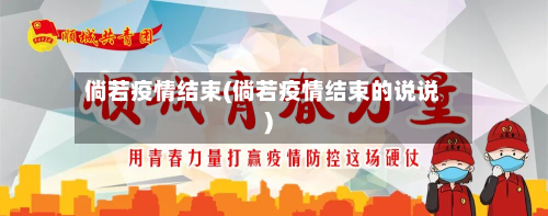 倘若疫情结束(倘若疫情结束的说说)