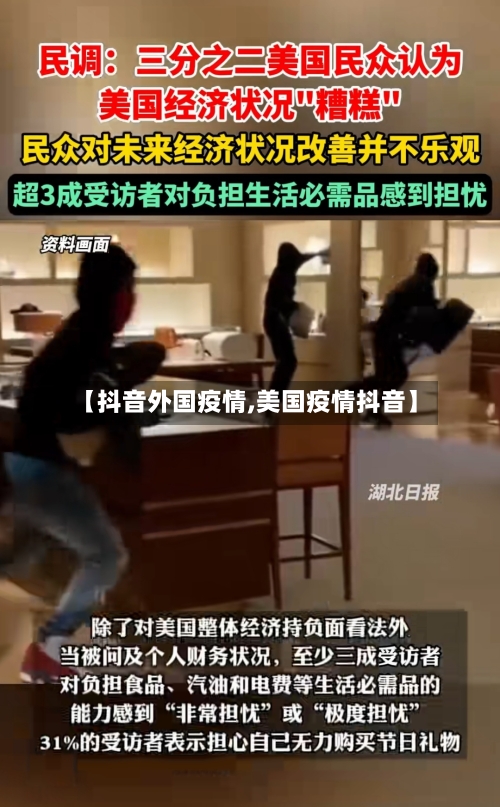 【抖音外国疫情,美国疫情抖音】-第3张图片