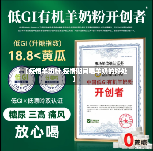 【疫情羊奶粉,疫情期间喝羊奶的好处】-第2张图片