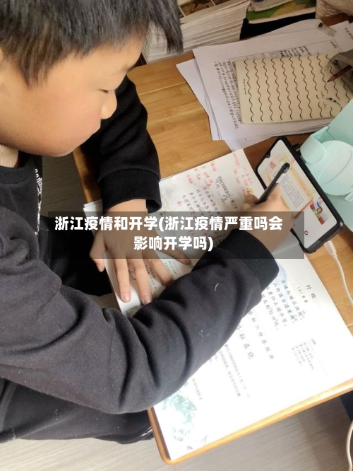 浙江疫情和开学(浙江疫情严重吗会影响开学吗)-第3张图片