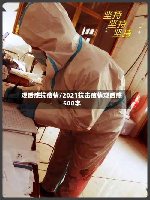 观后感抗疫情/2021抗击疫情观后感500字