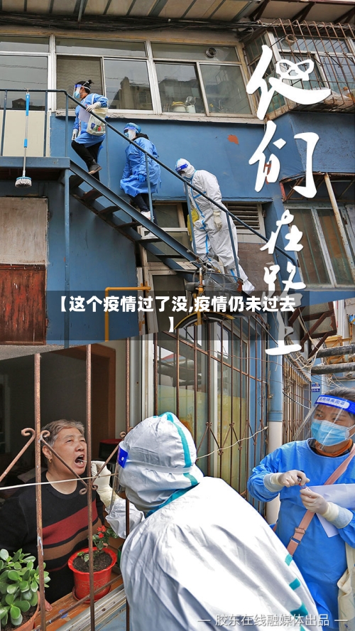 【这个疫情过了没,疫情仍未过去】