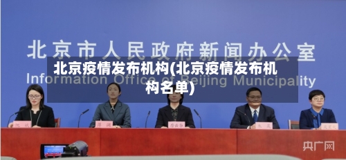 北京疫情发布机构(北京疫情发布机构名单)