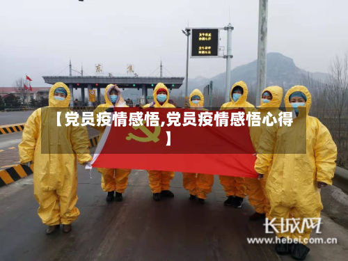 【党员疫情感悟,党员疫情感悟心得】
