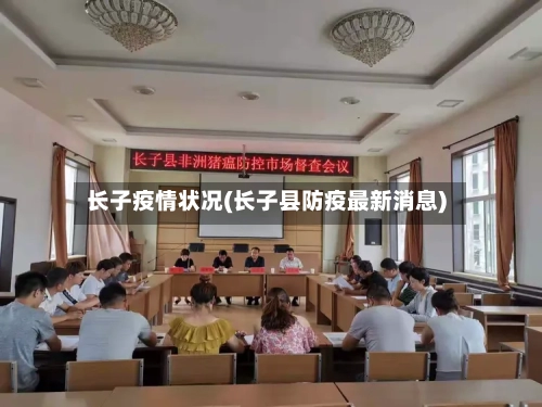 长子疫情状况(长子县防疫最新消息)