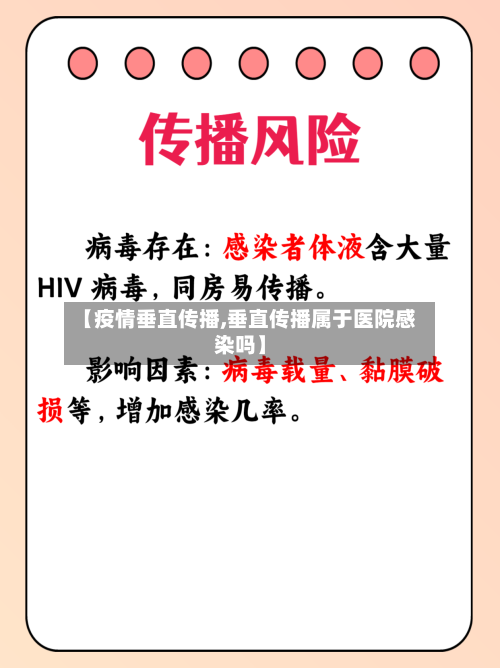 【疫情垂直传播,垂直传播属于医院感染吗】