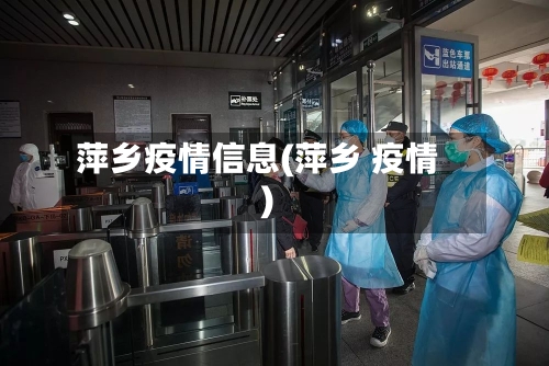 萍乡疫情信息(萍乡 疫情)