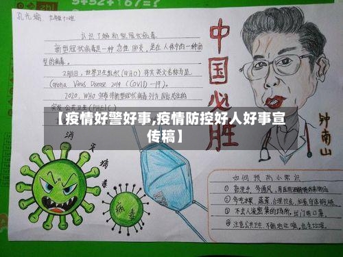 【疫情好警好事,疫情防控好人好事宣传稿】