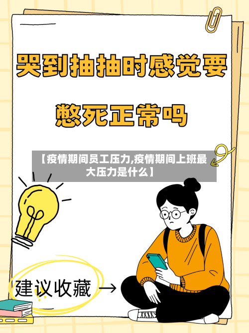 【疫情期间员工压力,疫情期间上班最大压力是什么】