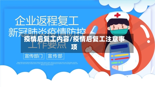 疫情后复工内容/疫情后复工注意事项-第3张图片