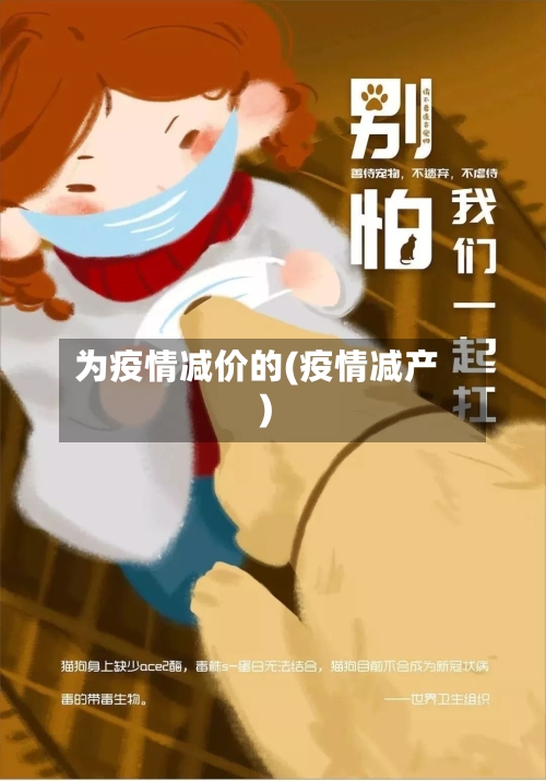 为疫情减价的(疫情减产)