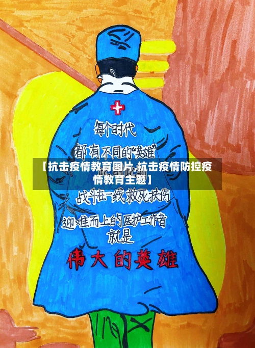 【抗击疫情教育图片,抗击疫情防控疫情教育主题】