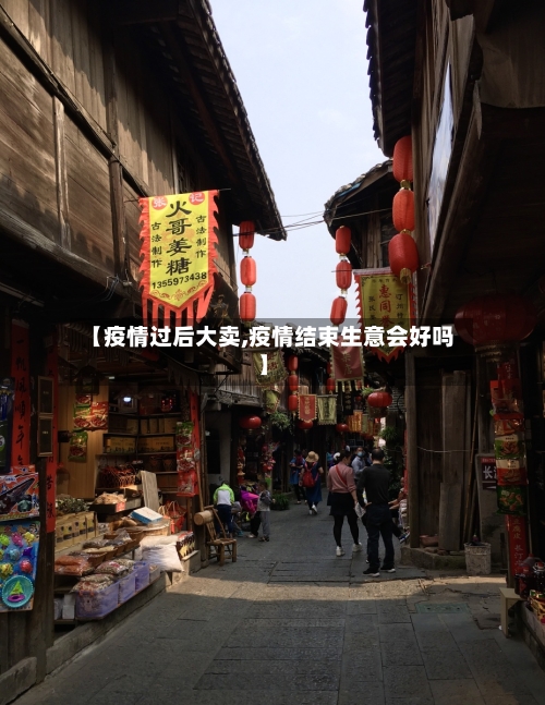【疫情过后大卖,疫情结束生意会好吗】-第2张图片