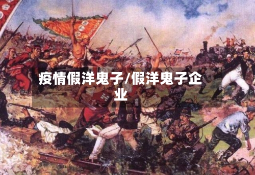 疫情假洋鬼子/假洋鬼子企业